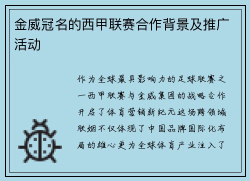 金威冠名的西甲联赛合作背景及推广活动