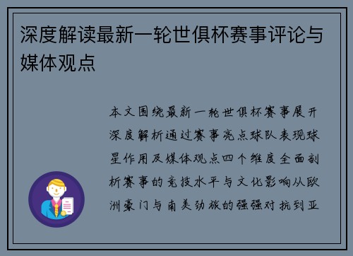 深度解读最新一轮世俱杯赛事评论与媒体观点