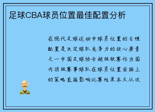 足球CBA球员位置最佳配置分析