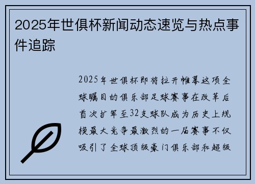 2025年世俱杯新闻动态速览与热点事件追踪
