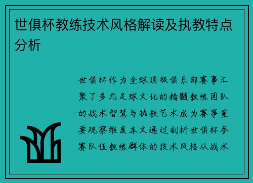 世俱杯教练技术风格解读及执教特点分析