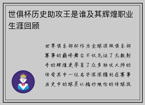世俱杯历史助攻王是谁及其辉煌职业生涯回顾
