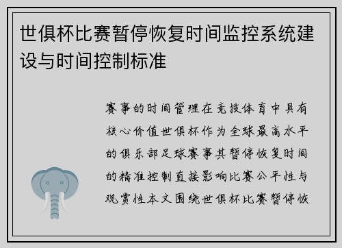 世俱杯比赛暂停恢复时间监控系统建设与时间控制标准