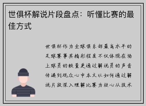 世俱杯解说片段盘点：听懂比赛的最佳方式