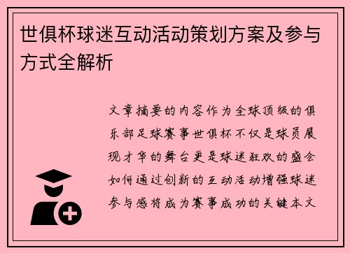 世俱杯球迷互动活动策划方案及参与方式全解析