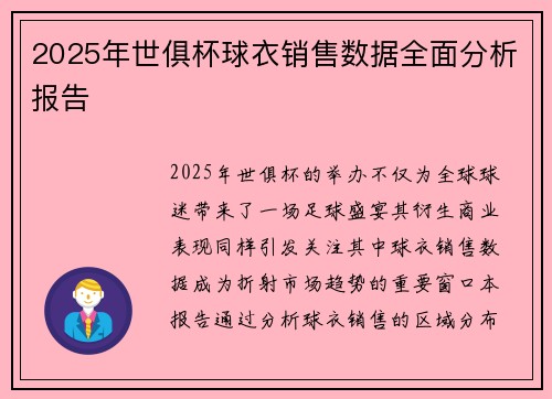 2025年世俱杯球衣销售数据全面分析报告