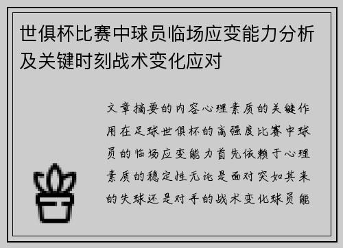 世俱杯比赛中球员临场应变能力分析及关键时刻战术变化应对