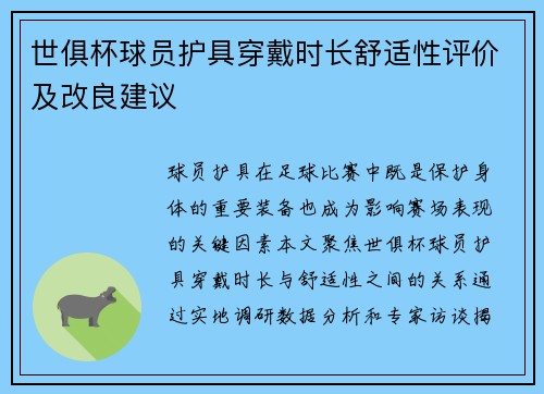 世俱杯球员护具穿戴时长舒适性评价及改良建议