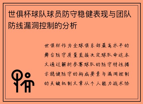 世俱杯球队球员防守稳健表现与团队防线漏洞控制的分析