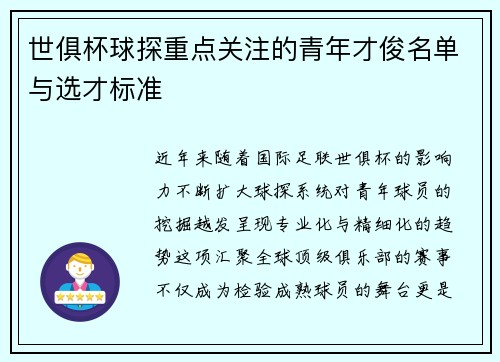 世俱杯球探重点关注的青年才俊名单与选才标准