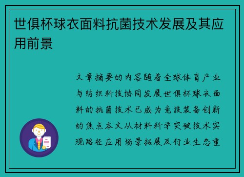 世俱杯球衣面料抗菌技术发展及其应用前景