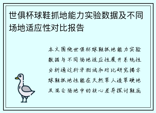 世俱杯球鞋抓地能力实验数据及不同场地适应性对比报告