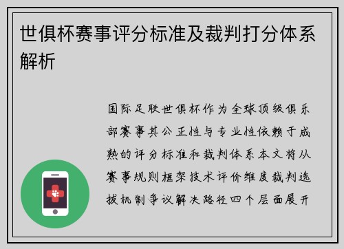 世俱杯赛事评分标准及裁判打分体系解析