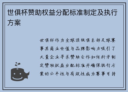 世俱杯赞助权益分配标准制定及执行方案