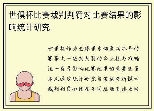 世俱杯比赛裁判判罚对比赛结果的影响统计研究