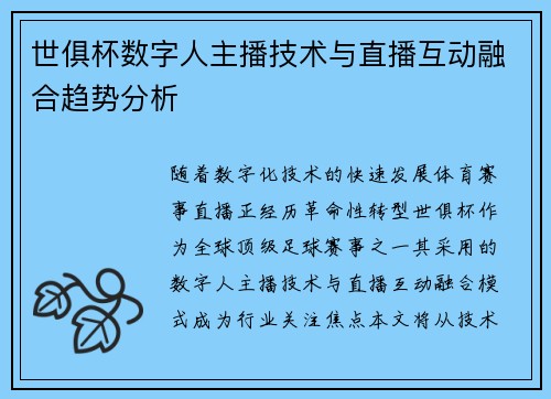 世俱杯数字人主播技术与直播互动融合趋势分析