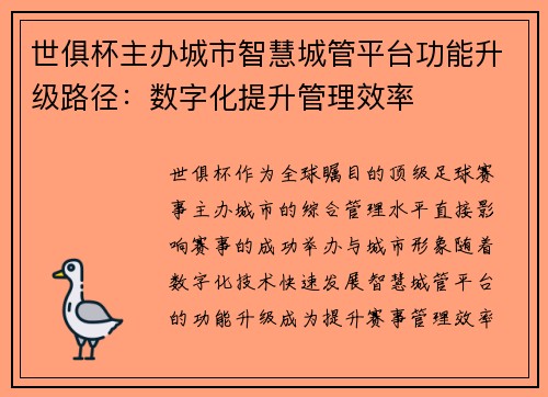 世俱杯主办城市智慧城管平台功能升级路径：数字化提升管理效率