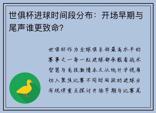 世俱杯进球时间段分布：开场早期与尾声谁更致命？