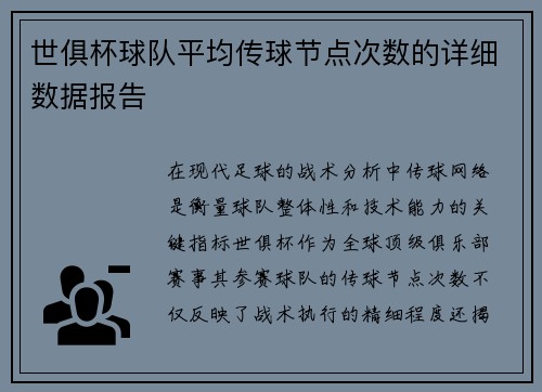 世俱杯球队平均传球节点次数的详细数据报告