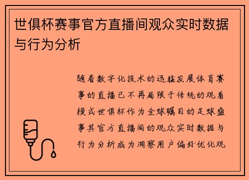 世俱杯赛事官方直播间观众实时数据与行为分析