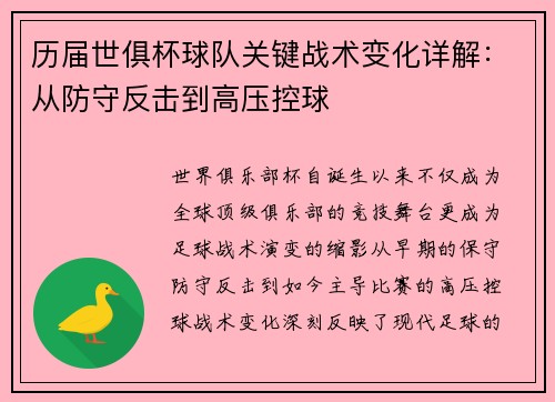 历届世俱杯球队关键战术变化详解：从防守反击到高压控球