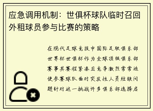 应急调用机制：世俱杯球队临时召回外租球员参与比赛的策略