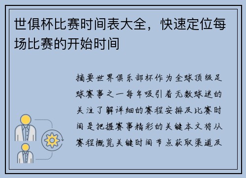 世俱杯比赛时间表大全，快速定位每场比赛的开始时间