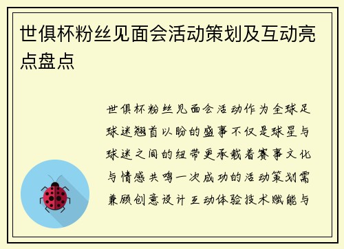 世俱杯粉丝见面会活动策划及互动亮点盘点