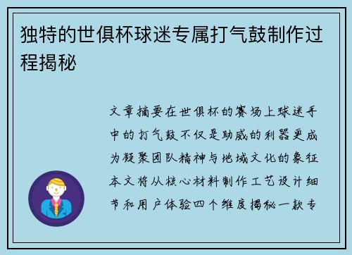 独特的世俱杯球迷专属打气鼓制作过程揭秘