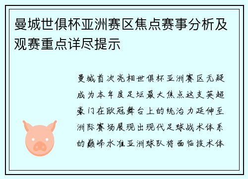 曼城世俱杯亚洲赛区焦点赛事分析及观赛重点详尽提示
