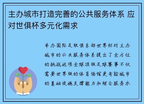 主办城市打造完善的公共服务体系 应对世俱杯多元化需求