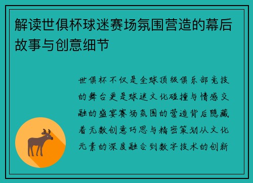解读世俱杯球迷赛场氛围营造的幕后故事与创意细节