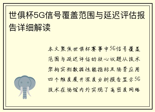 世俱杯5G信号覆盖范围与延迟评估报告详细解读