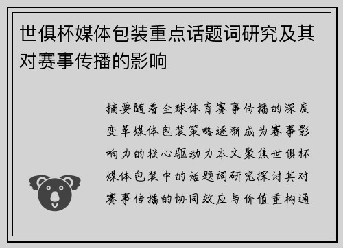 世俱杯媒体包装重点话题词研究及其对赛事传播的影响