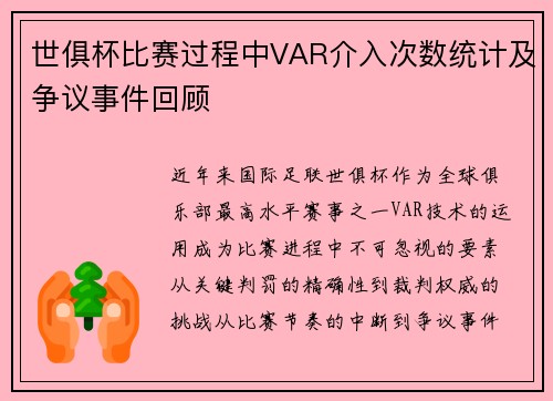 世俱杯比赛过程中VAR介入次数统计及争议事件回顾