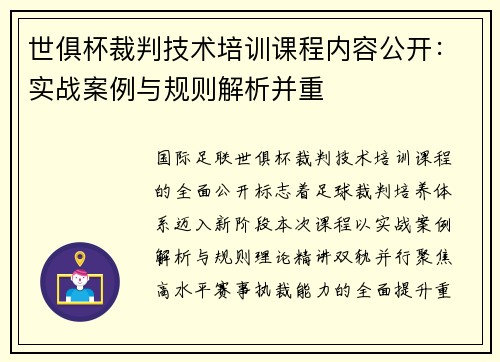 世俱杯裁判技术培训课程内容公开：实战案例与规则解析并重