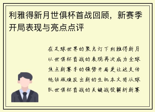 利雅得新月世俱杯首战回顾，新赛季开局表现与亮点点评