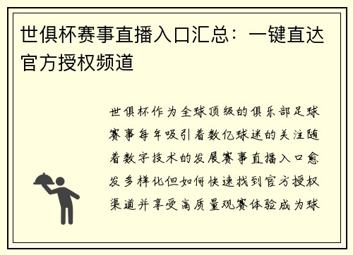 世俱杯赛事直播入口汇总：一键直达官方授权频道