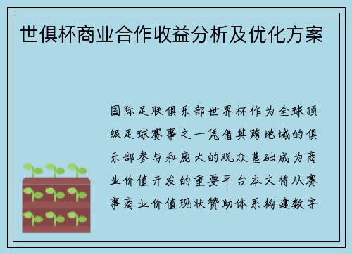 世俱杯商业合作收益分析及优化方案
