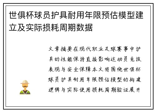 世俱杯球员护具耐用年限预估模型建立及实际损耗周期数据