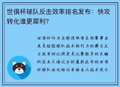 世俱杯球队反击效率排名发布：快攻转化谁更犀利？
