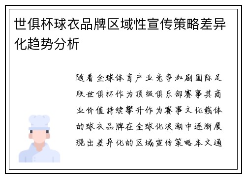 世俱杯球衣品牌区域性宣传策略差异化趋势分析