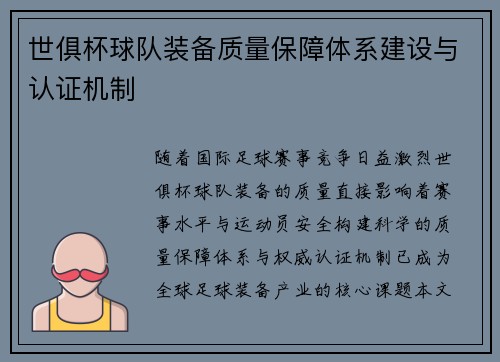 世俱杯球队装备质量保障体系建设与认证机制