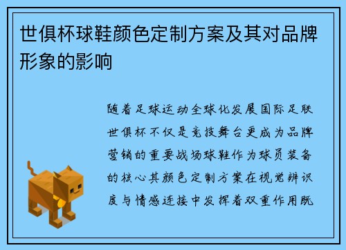 世俱杯球鞋颜色定制方案及其对品牌形象的影响