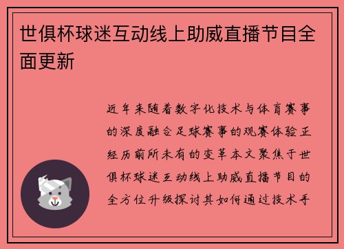 世俱杯球迷互动线上助威直播节目全面更新