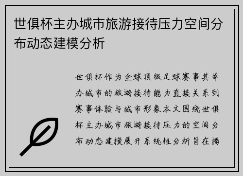 世俱杯主办城市旅游接待压力空间分布动态建模分析