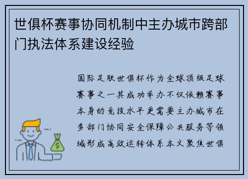 世俱杯赛事协同机制中主办城市跨部门执法体系建设经验
