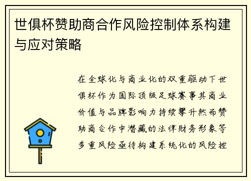 世俱杯赞助商合作风险控制体系构建与应对策略