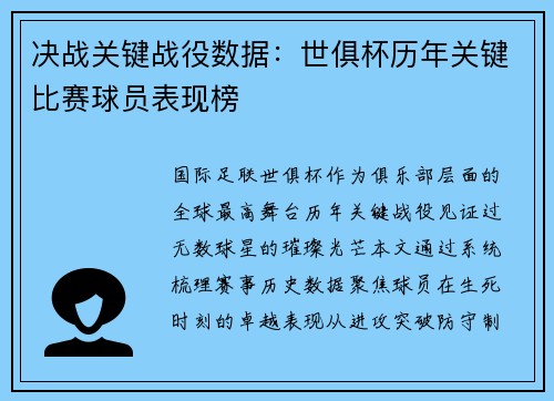 决战关键战役数据：世俱杯历年关键比赛球员表现榜