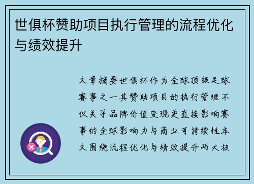 世俱杯赞助项目执行管理的流程优化与绩效提升